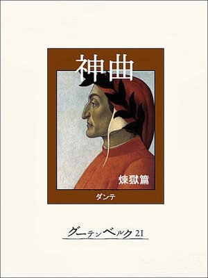 cover image of 神曲・煉獄篇